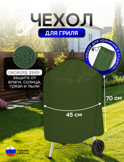 Чехол на гриль диаметр 45 см Хаки