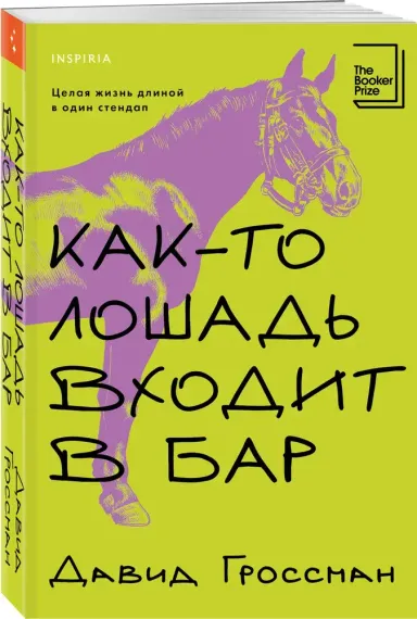 Как-то лошадь входит в бар