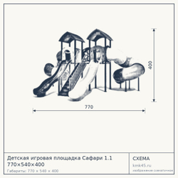 Схема с габаритами: Детская игровая площадка Сафари 1.1 770×540×400