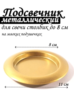 Подставка для свечи металлическая чаша 110 мм
