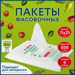 Пакеты фасовочные 15×20 см КОМПЛЕКТ 800 шт., ПНД 9 мкм, евроупаковка, 10 упаковок в комплекте.