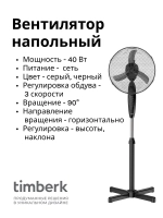 Вентилятор напольный Timber(k) T-SF1201