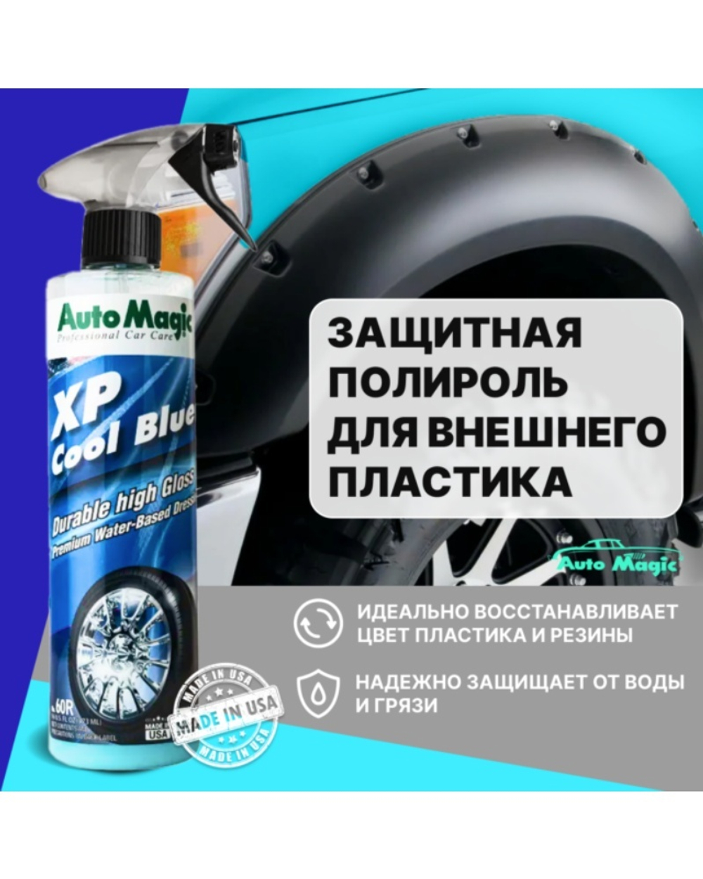 Средство для чернения резины XP Cool Blue, 473 мл