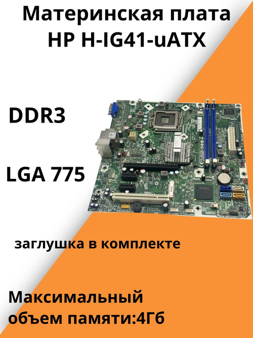 Материнская плата HP H-IG41-uATX. Товар уцененный