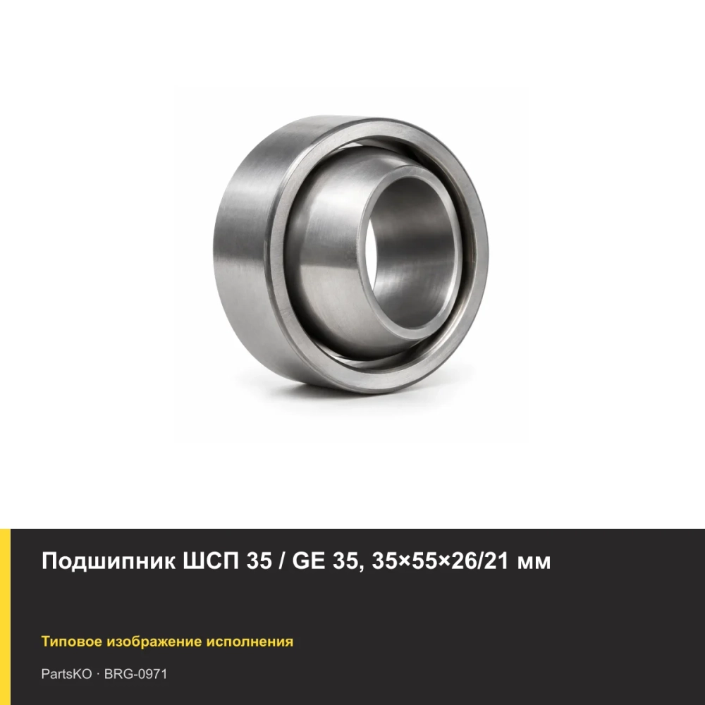 Подшипник ШСП 35 / GE 35, 35×55×26/21 мм