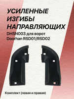 Комплект УСИЛЕННЫХ изгибов направляющих dhsn003 для ворот Doorhan RSD01/RSD02