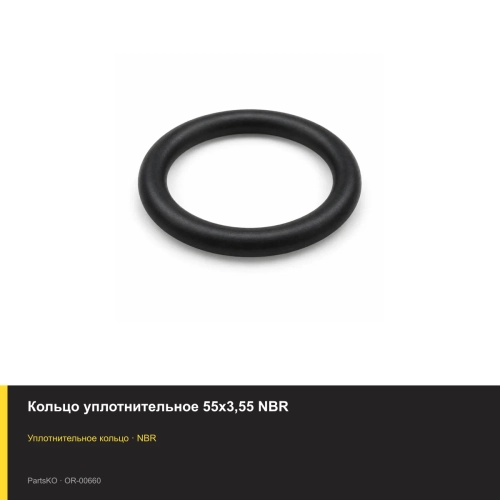 Кольцо уплотнительное 55х3,55 NBR