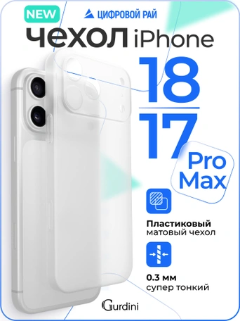 Чехол накладка iPhone 17 Pro Max / 18 Pro Max 6.9" Gurdini Super Slim 0.3 mm White