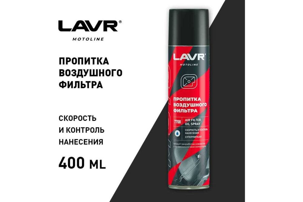 ПРОПИТКА LAVR Д/ВОЗДУШНЫХ ФИЛЬТРОВ 400МЛ LN7708