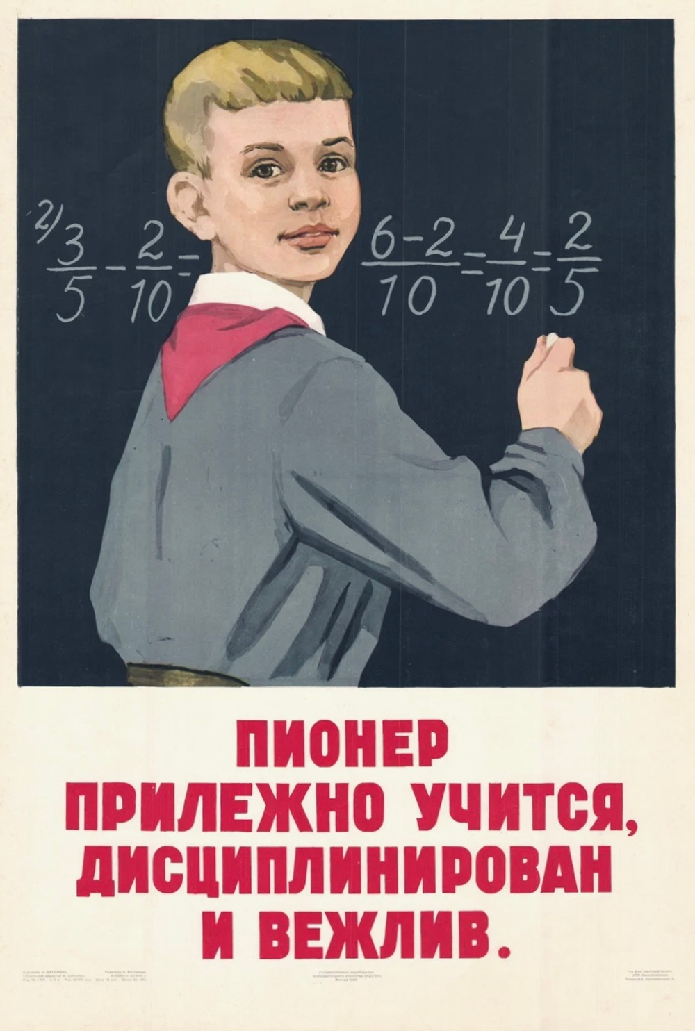 Плакат "Пионер прилежно учится, дисциплинирован и вежлив" (1960)
