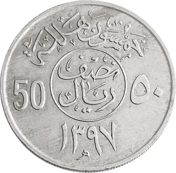 50 халалов 1977 Саудовская Аравия