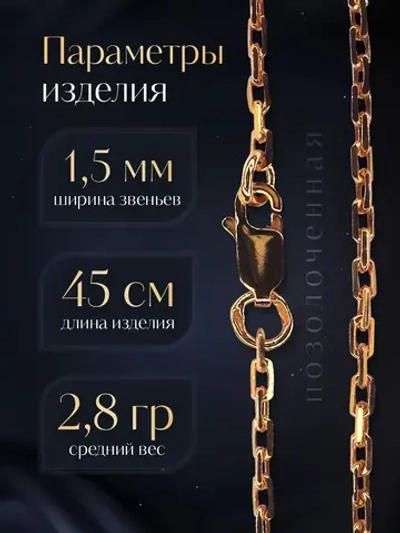 Цепочка Якорь граненый серебро позолоченное, ширина 1,5 мм