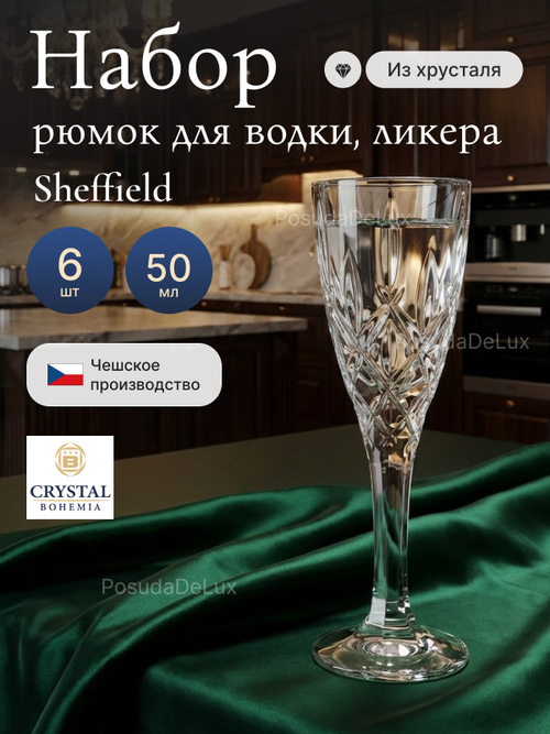 Набор рюмок "Sheffield " хрусталь 50 мл 6 шт