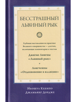 Бесстрашный львиный рык. Глубокие наставления по практике Великого совершенства - дзогчен