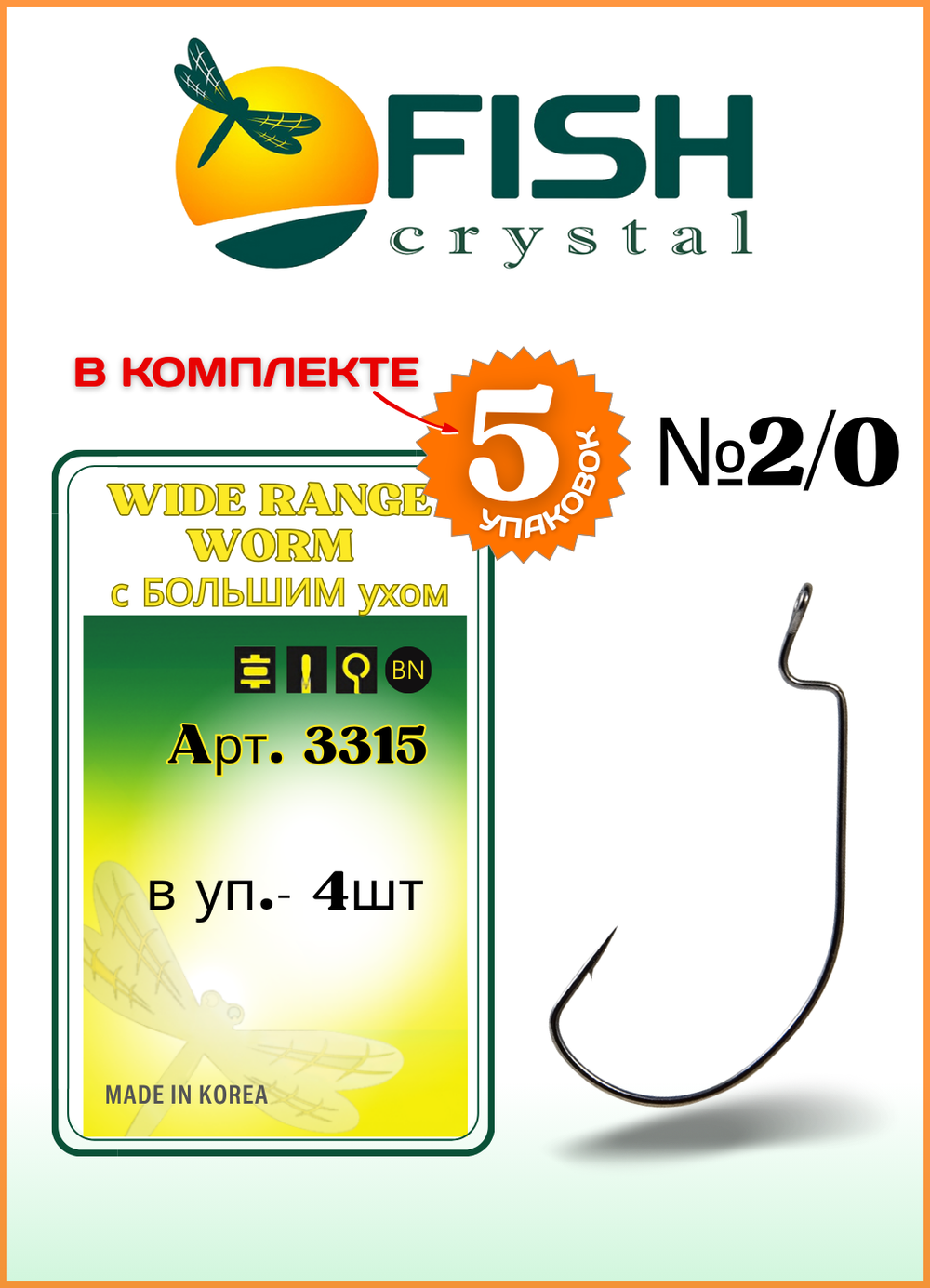 Крючок рыболовный Fish Crystal (офсет) WIDE RANGE WORM с БОЛЬШИМ ухом 3315 №2/0 (5 упаковок)