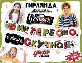 Гирлянда "Учиться - это интересно! А лениться скучно!", 225см