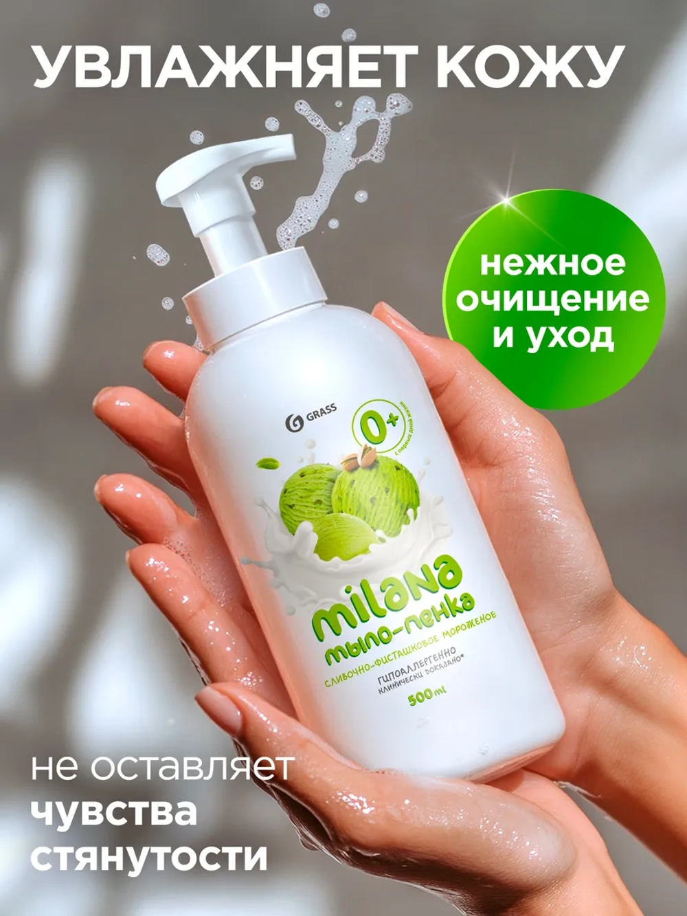 GRASS Milana Жидкое мыло Сливочно-фисташковое мороженое 500 мл