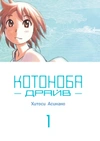Котоноба Драйв. Том 1