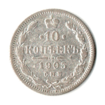 10 копеек 1905 год - СПБ АР - Николай II