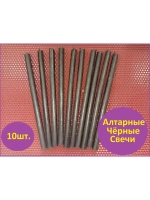 Свечи восковые черные Алтарные 10 штук