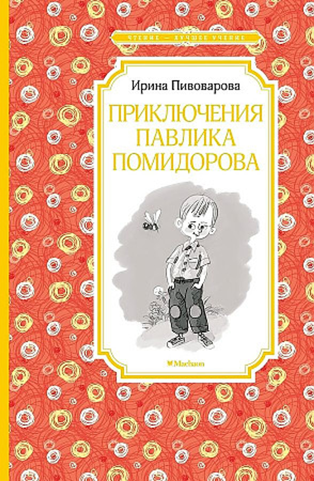 Махаон Пивоварова И. Приключения Павлика Помидорова