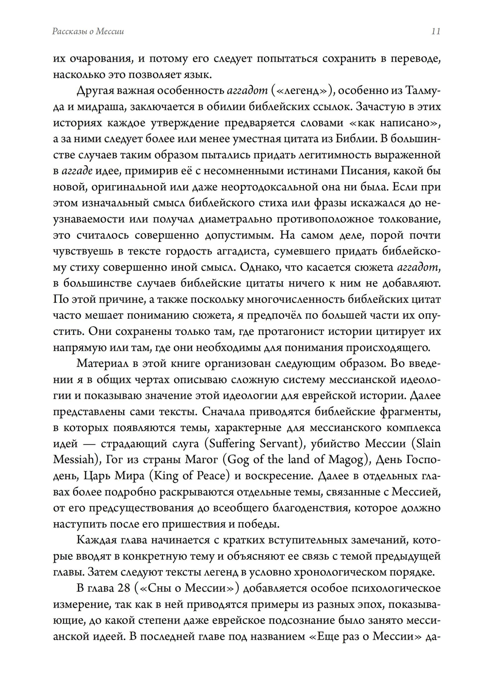 Рассказы о мессии. Три тысячелетия еврейских легенд (ПРЕДЗАКАЗ 15% до 25.09.2026)