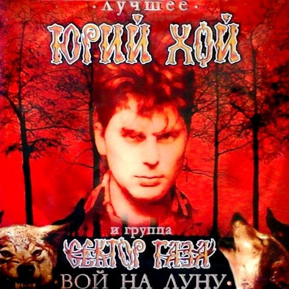 Юрий Хой И Группа Сектор Газа — Лучшее Вой На Луну (LP)