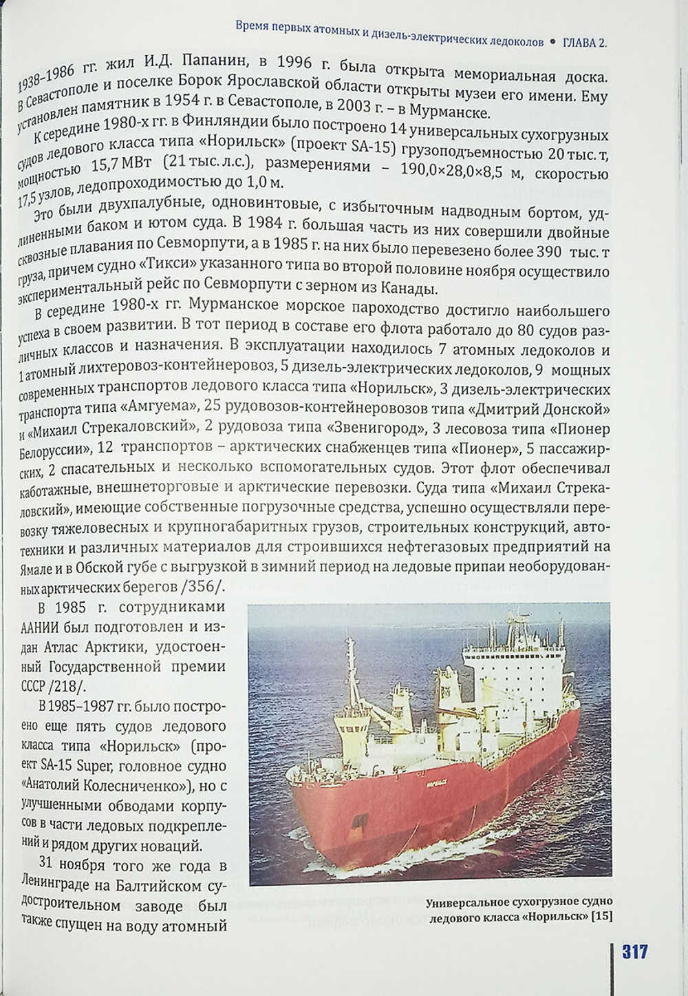 История ледокольного флота и освоения Арктики (у)