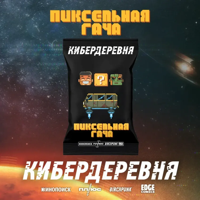 Кибердеревня. Пиксельная гача.