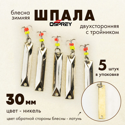 Блесна зимняя двухсторонняя Osprey "Шпала", тройник, 30мм (5шт/уп)
