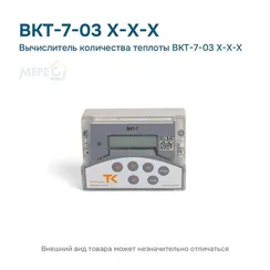 Вычислитель количества теплоты ВКТ-7-03 Х-Х-Х