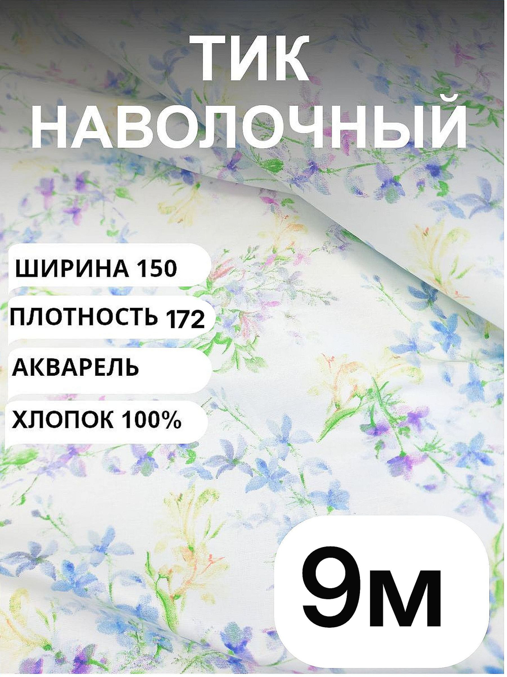9 м. Тик ткань для подушек метражом "АКВАРЕЛЬ", хлопок-100%, 150х900 см