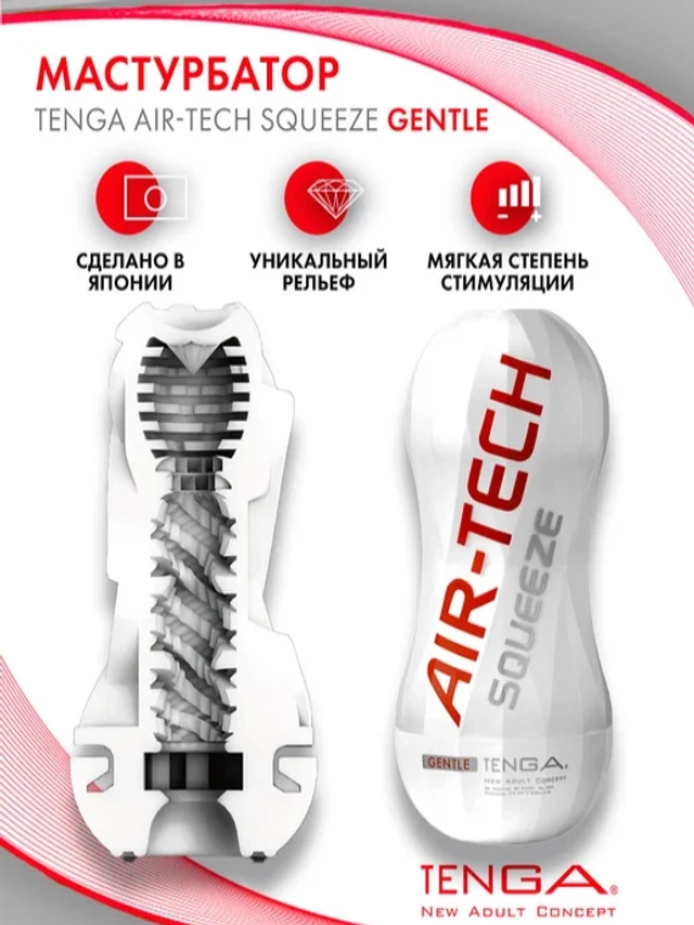 TENGA Air-Tech Squeeze Многоразовый стимулятор Gentle
