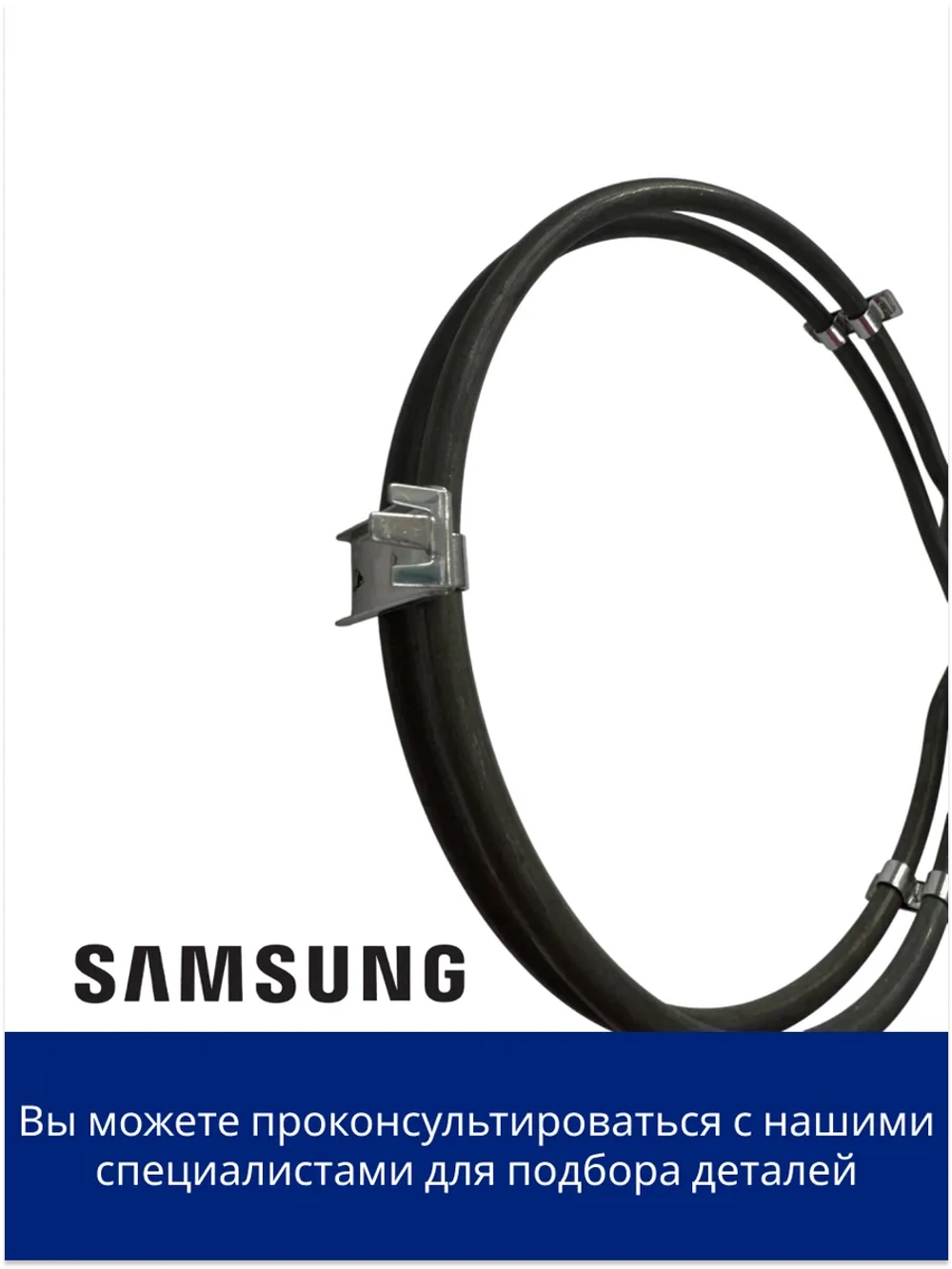 ТЭН духового шкафа DG47-00044A Samsung