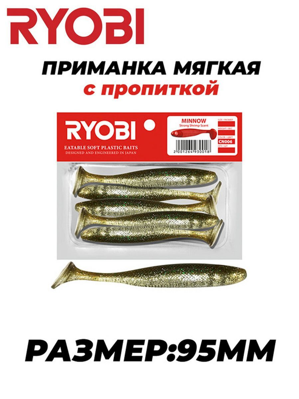 Мягкая силиконовая приманка риппер MINNOW (95mm)