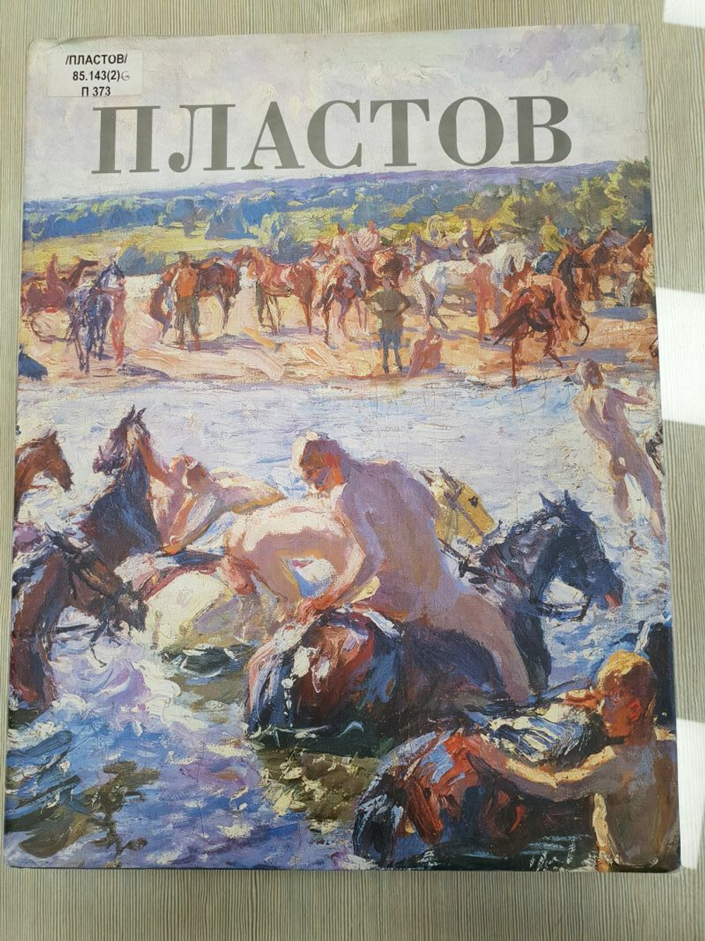 Пластова Татьяна. История одной картины. Аркадий Пластов "Купание коней". К 125-летию со дня рождения.