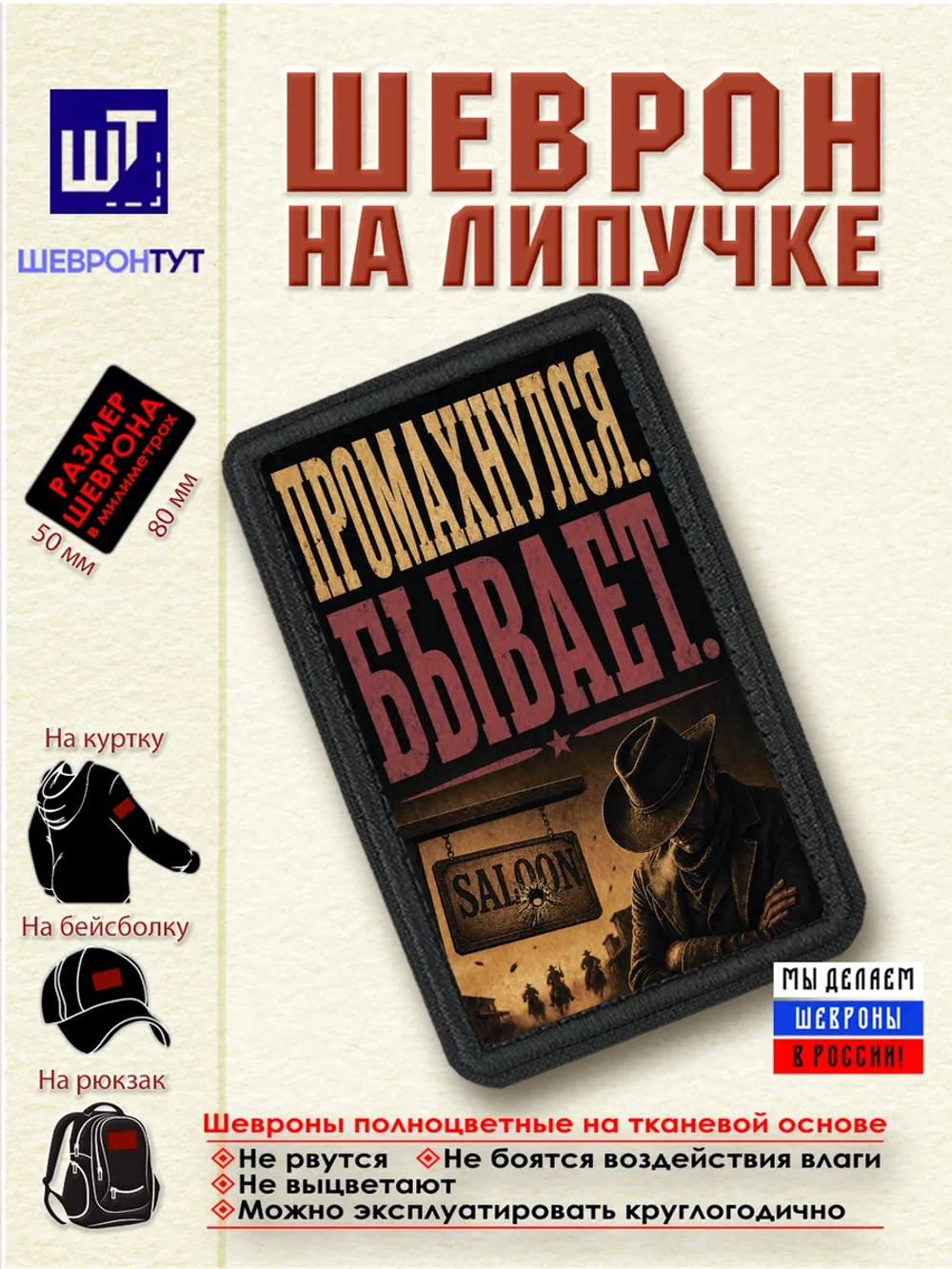 Шеврон "Ковбой. Промахнулся. Бывает" dtf