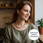 Набор материалов для колье/чокер "КАЙРА", творческий набор материалов