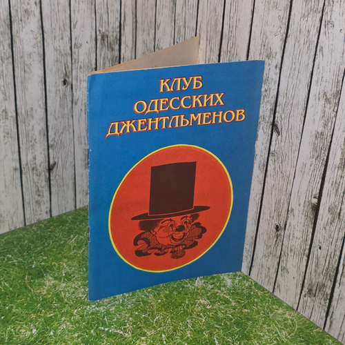 Книга "Клуб Одесских джентельменов"
