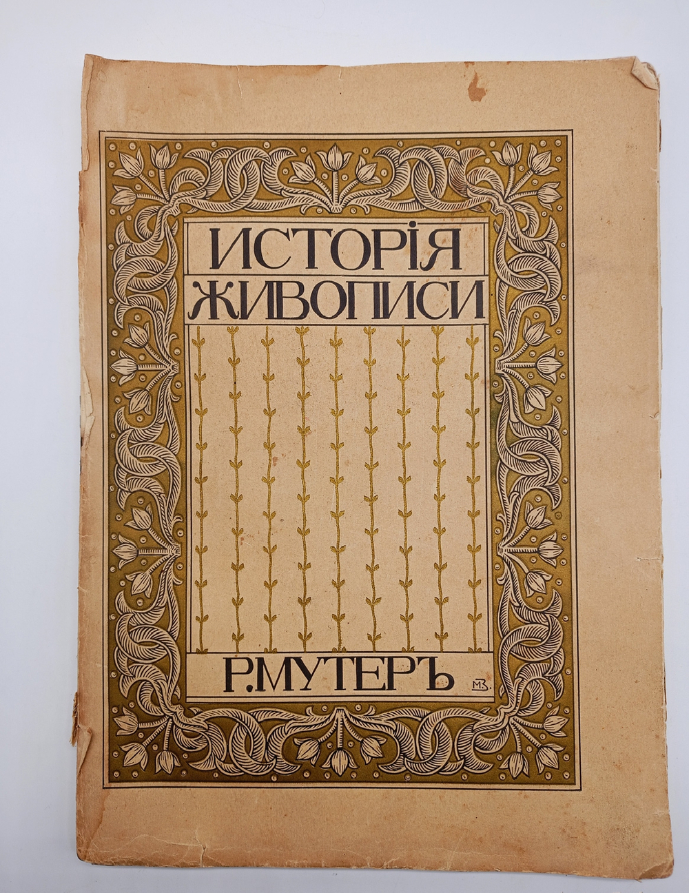 "История живописи от средних веков на наших дней". Р. Мутер. 1903г. - раритет