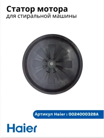 Ротор инверторного двигателя с прямым приводом (магнитный шкив барабана) для стиральной машины Haier (Хайер) / Candy (Канди) 0024000328 (0024000328A, 0024000328СА, 49049255)