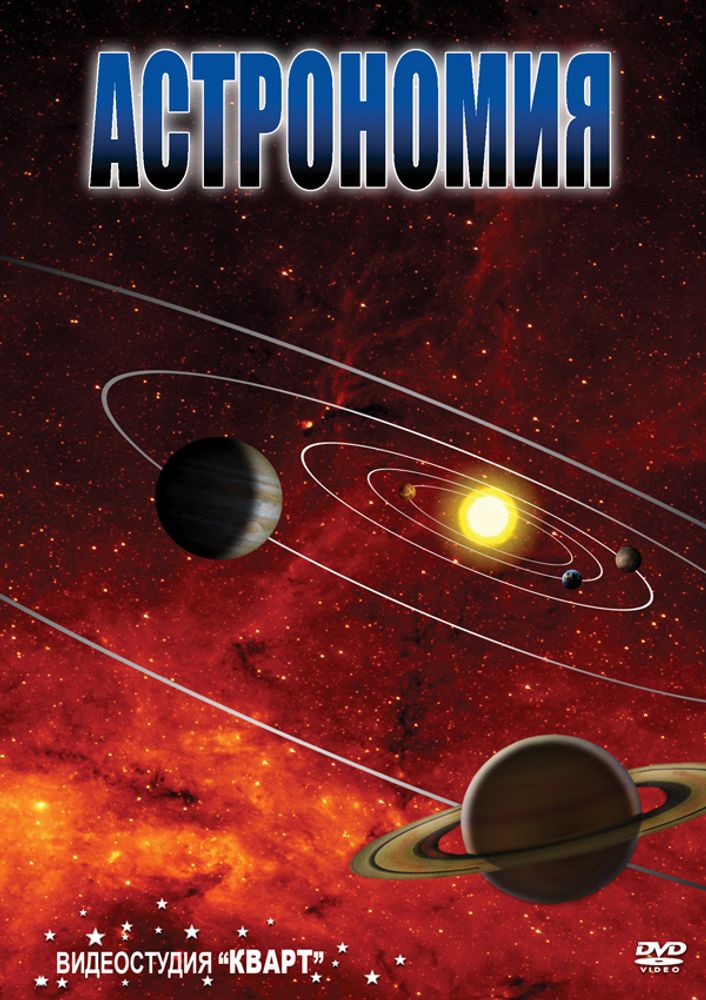 Видеофильм "Астрономия - часть 2" DVD