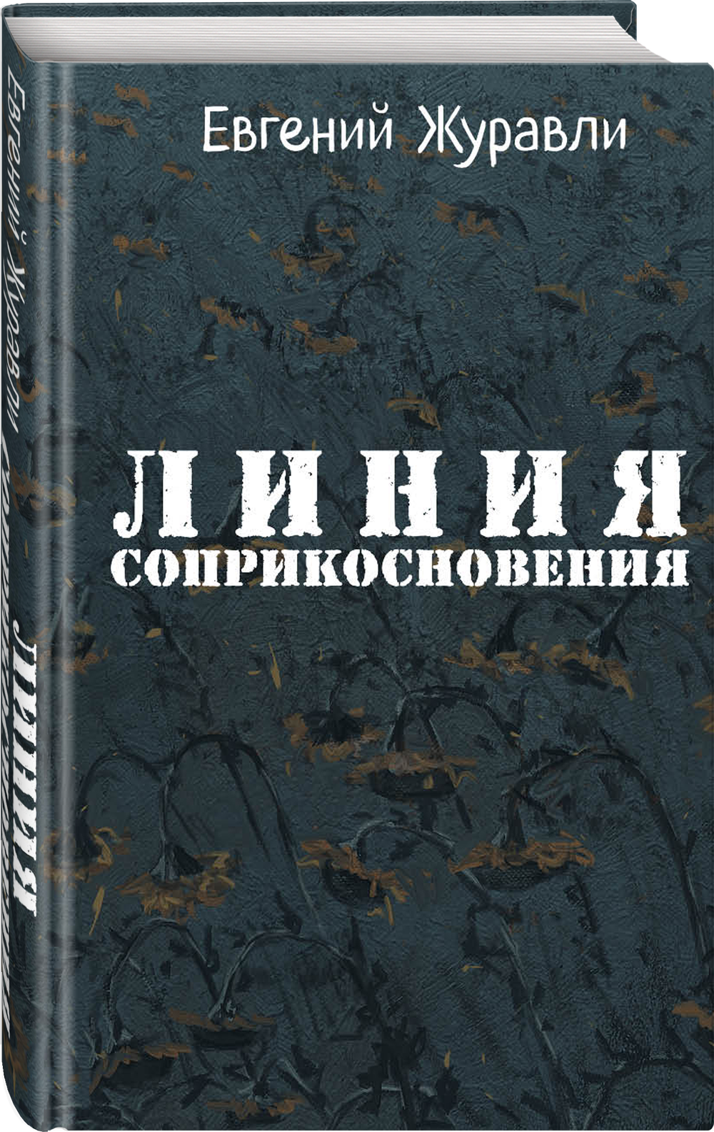 Линия соприкосновения. Новое оформление
