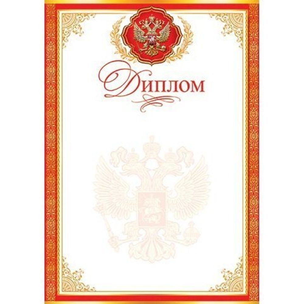 Диплом (РФ), А4, 216*303 мм, Мир открыток, картон, герб РФ, красная рамка с золотыми узорами Диплом (РФ), А4, 216*303 мм, Мир открыток, картон, герб РФ, красная рамка с золотыми узорами