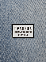 Значок Граница подъездного пути