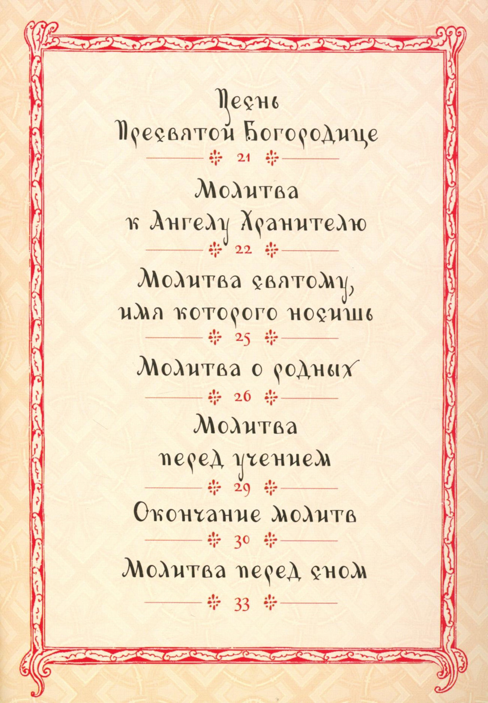 Молитвослов для детей