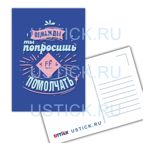 Открытка "Однажды ты попросишь ЕЁ..."