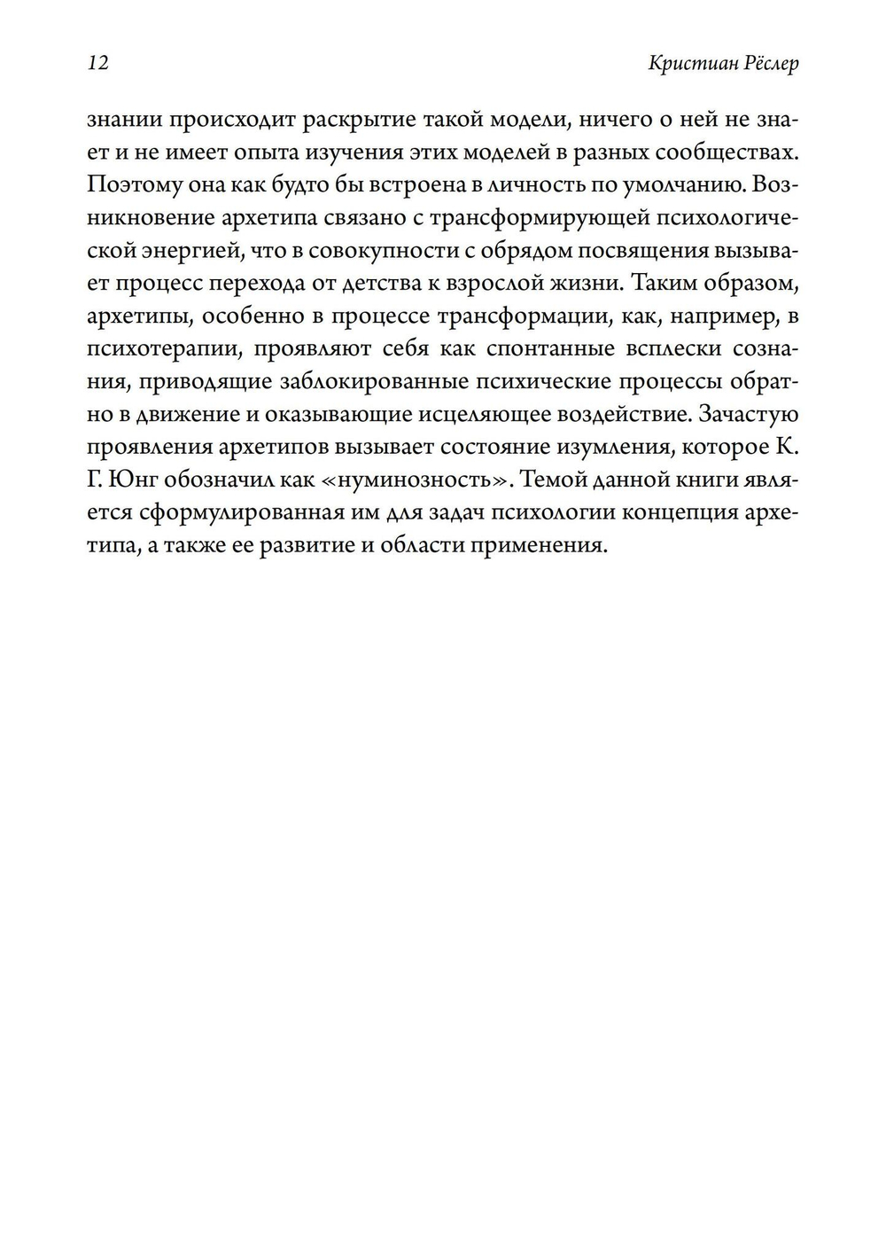 Концепция архетипов К. Г. Юнга. Теория, исследование и области применения (PDF)