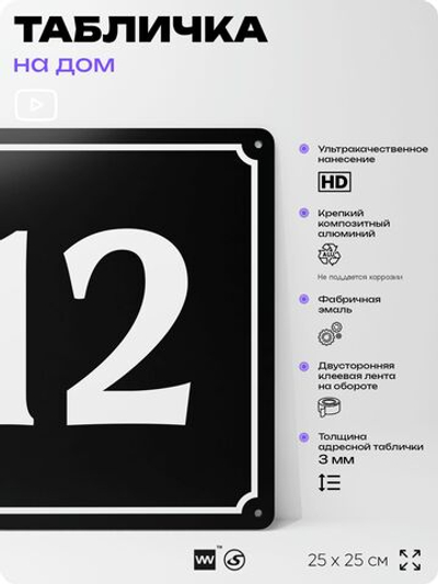 Адресная табличка с номером дома 12, на фасад и забор, черная, 25х25 см, Айдентика Технолоджи