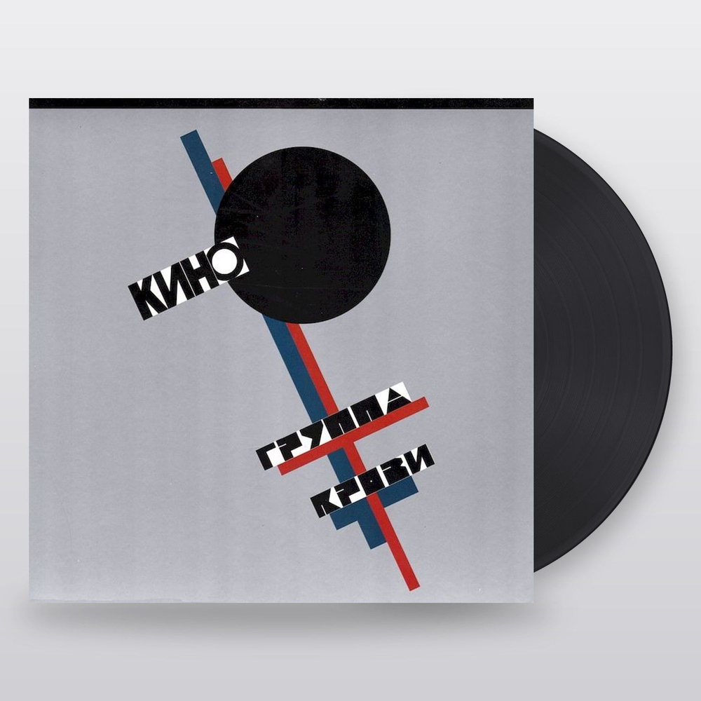 Кино — Группа крови (LP)